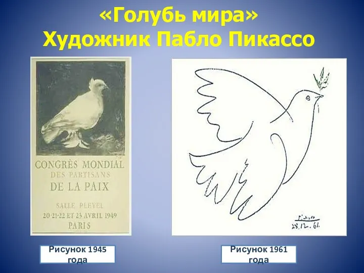 «Голубь мира» Художник Пабло Пикассо Рисунок 1945 года Рисунок 1961 года