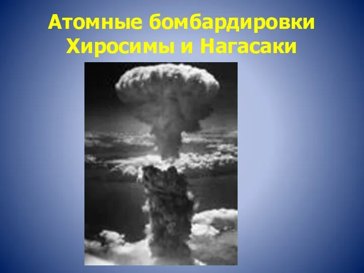Атомные бомбардировки Хиросимы и Нагасаки