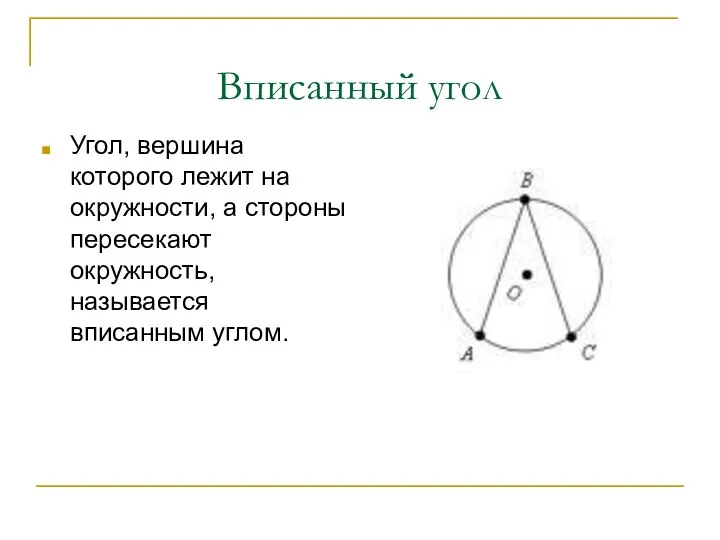 Вписанный угол Угол, вершина которого лежит на окружности, а стороны пересекают окружность, называется вписанным углом.