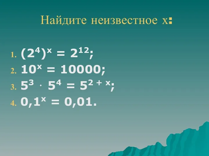 Найдите неизвестное х: (24)х = 212; 10х = 10000; 53