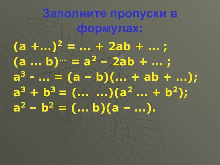 Заполните пропуски в формулах: (а +…)2 = … + 2аb