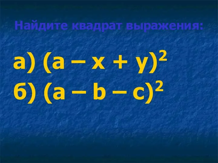 Найдите квадрат выражения: а) (а – х + у)2 б) (а – b – с)2