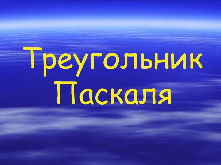 Треугольник Паскаля