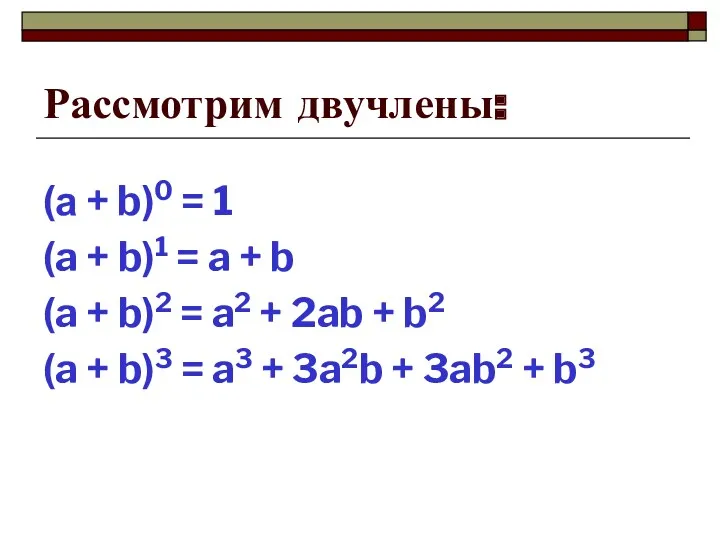 Рассмотрим двучлены: (а + b)0 = 1 (a + b)1