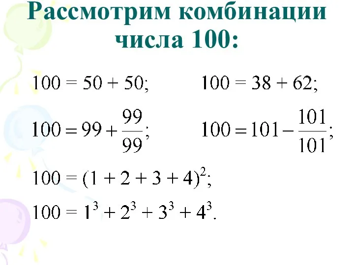 Рассмотрим комбинации числа 100: