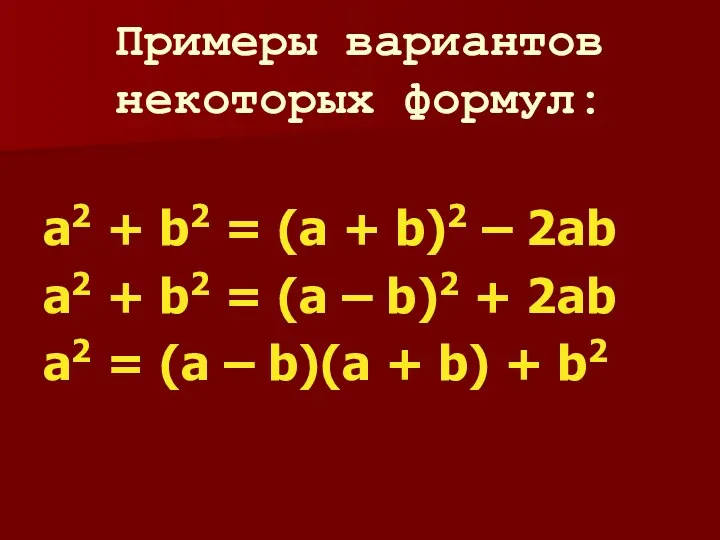 Примеры вариантов некоторых формул: a2 + b2 = (a +