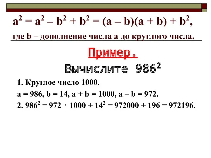 a2 = а2 – b2 + b2 = (a –