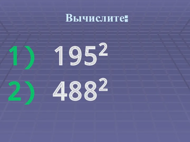 Вычислите: 1) 1952 2) 4882