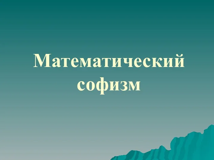 Математический софизм