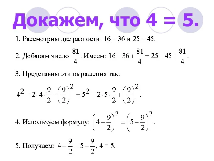 Докажем, что 4 = 5.