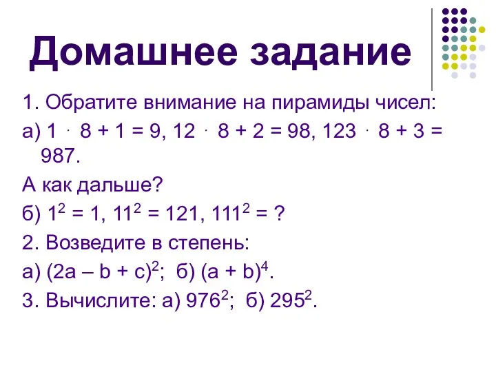 Домашнее задание 1. Обратите внимание на пирамиды чисел: а) 1