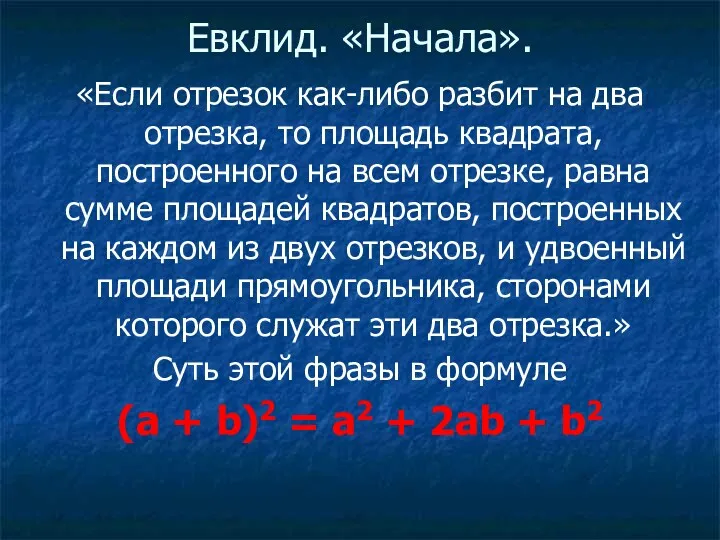 Евклид. «Начала». «Если отрезок как-либо разбит на два отрезка, то