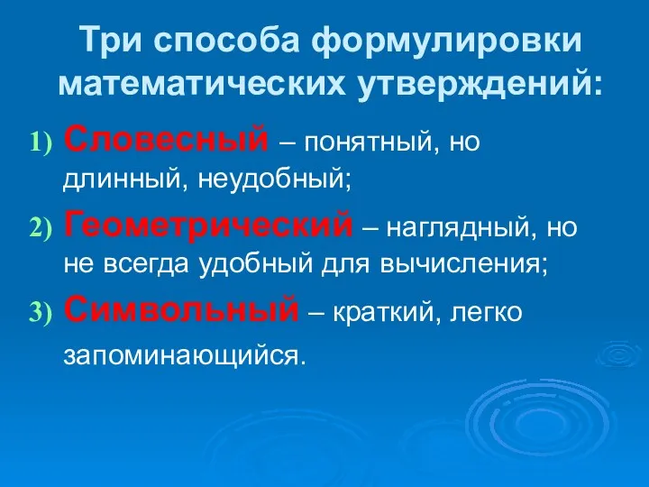 Три способа формулировки математических утверждений: Словесный – понятный, но длинный,