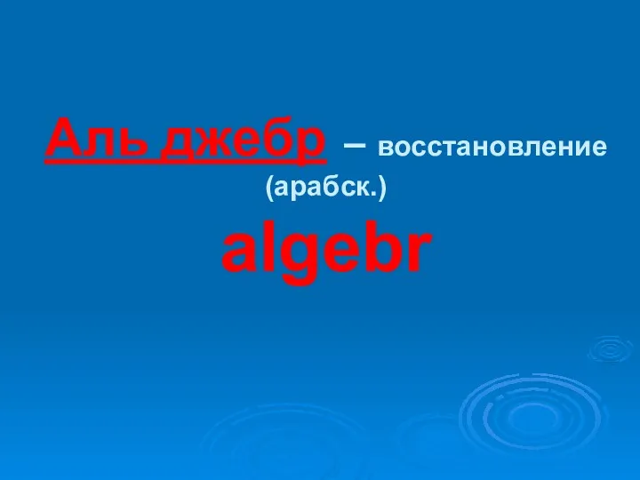 Аль джебр – восстановление (арабск.) algebr