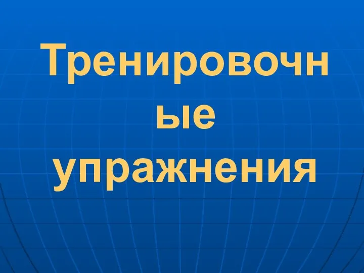 Тренировочные упражнения