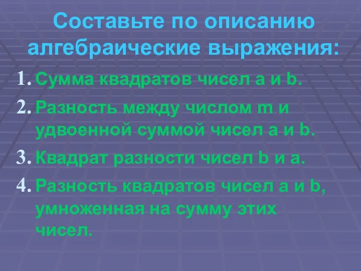 Составьте по описанию алгебраические выражения: Сумма квадратов чисел а и