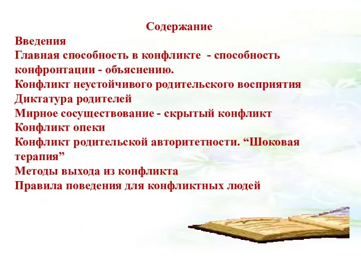 Содержание Введения Главная способность в конфликте - способность конфронтации -