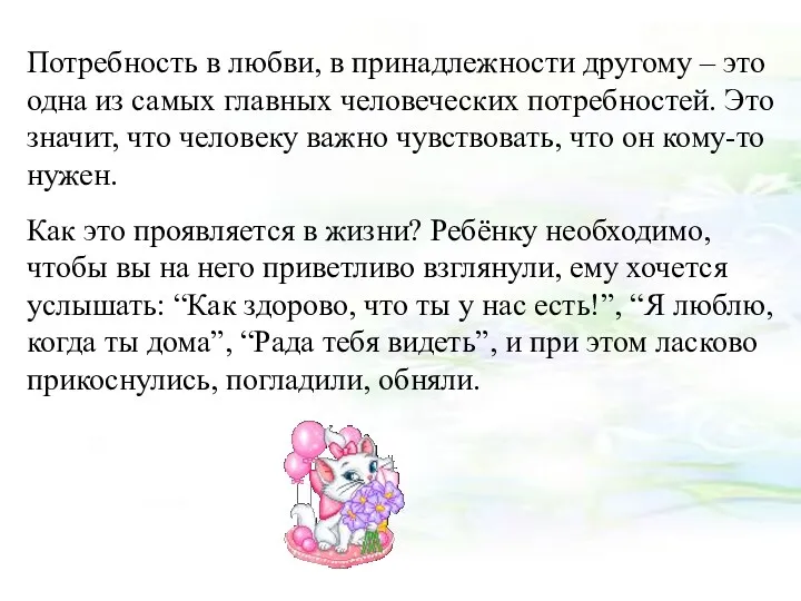 Потребность в любви, в принадлежности другому – это одна из