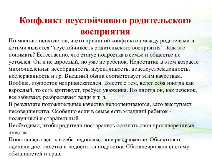 Конфликт неустойчивого родительского восприятия По мнению психологов, часто причиной конфликтов