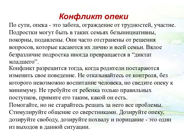 Конфликт опеки По сути, опека - это забота, ограждение от