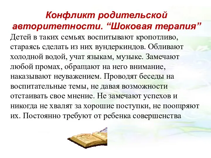 Конфликт родительской авторитетности. “Шоковая терапия” Детей в таких семьях воспитывают