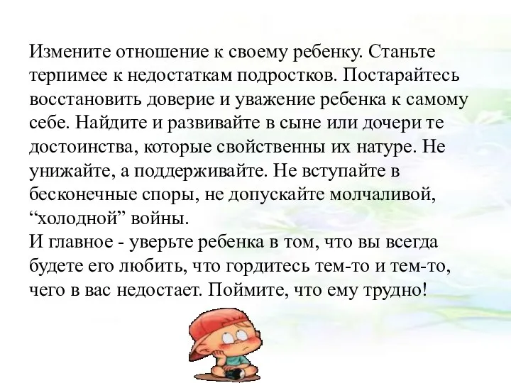 Измените отношение к своему ребенку. Станьте терпимее к недостаткам подростков.