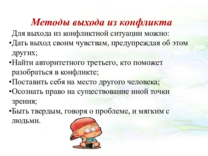 Методы выхода из конфликта Для выхода из конфликтной ситуации можно: