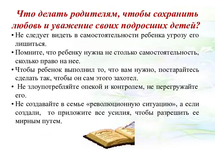 Что делать родителям, чтобы сохранить любовь и уважение своих подросших