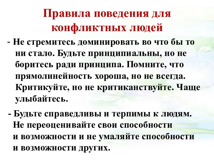 Правила поведения для конфликтных людей - Не стремитесь доминировать во