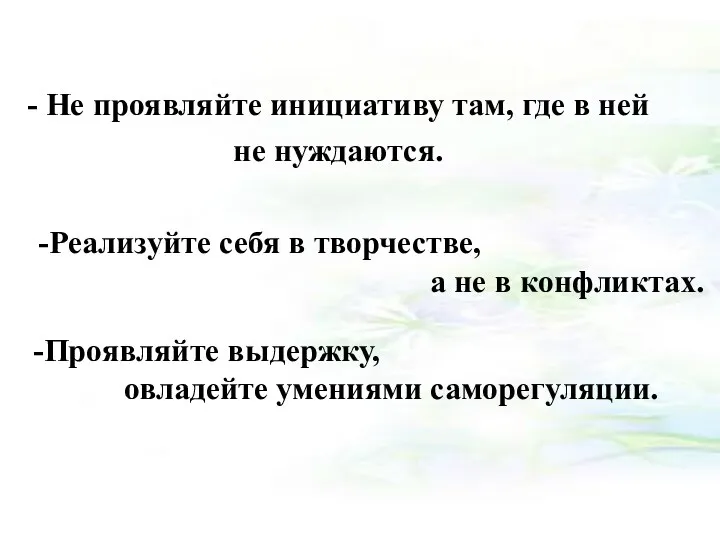 - Не проявляйте инициативу там, где в ней не нуждаются.