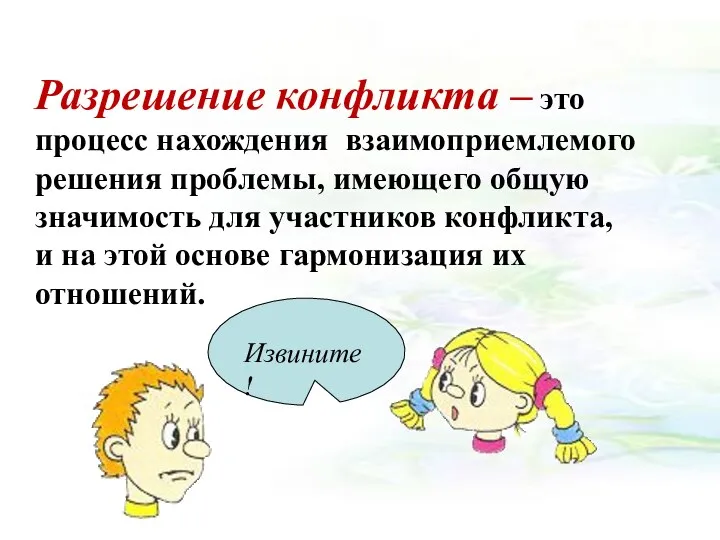 Разрешение конфликта – это процесс нахождения взаимоприемлемого решения проблемы, имеющего