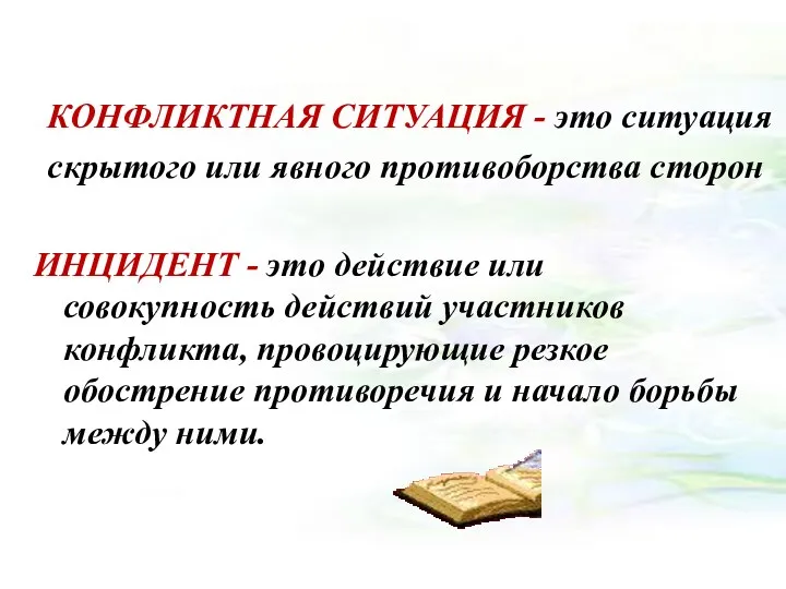 КОНФЛИКТНАЯ СИТУАЦИЯ - это ситуация скрытого или явного противоборства сторон