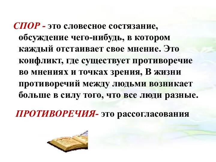 СПОР - это словесное состязание, обсуждение чего-нибудь, в котором каждый