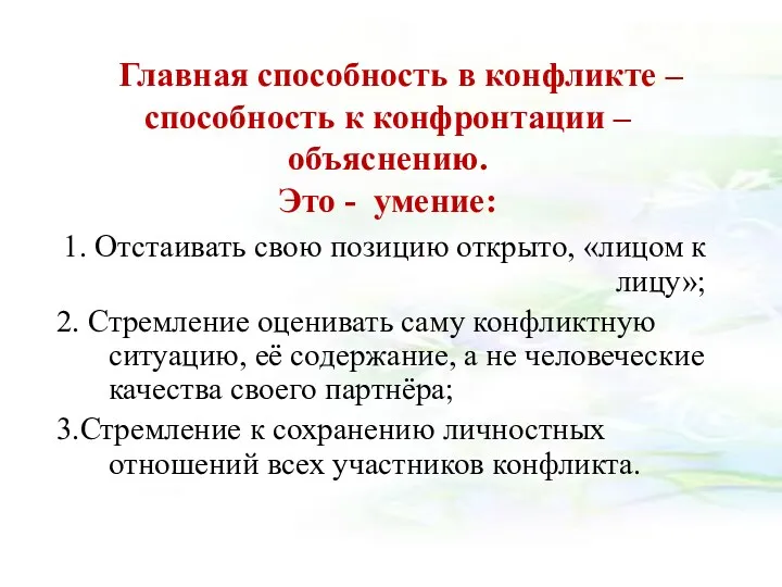 Главная способность в конфликте – способность к конфронтации – объяснению.