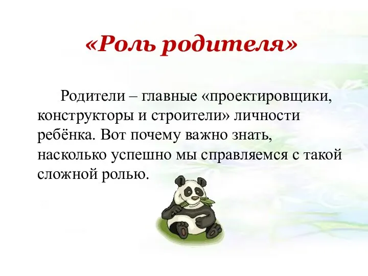 «Роль родителя» Родители – главные «проектировщики, конструкторы и строители» личности