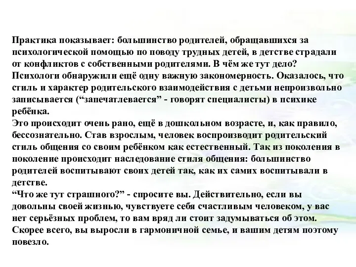 Практика показывает: большинство родителей, обращавшихся за психологической помощью по поводу