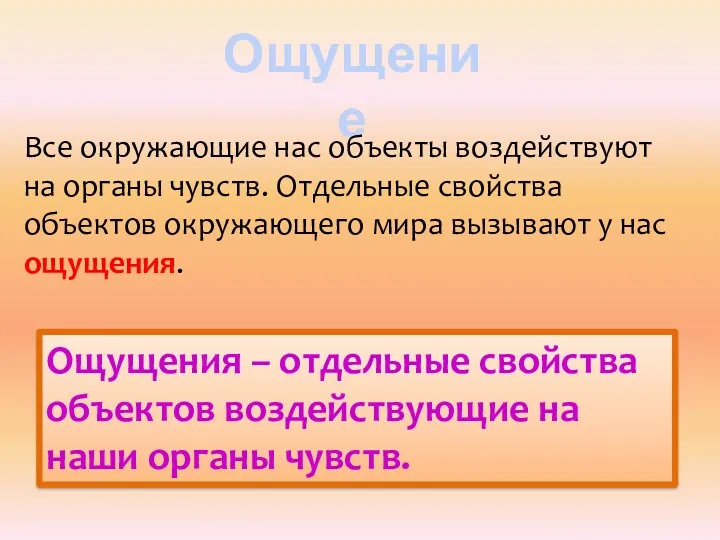 Ощущение Все окружающие нас объекты воздействуют на органы чувств. Отдельные