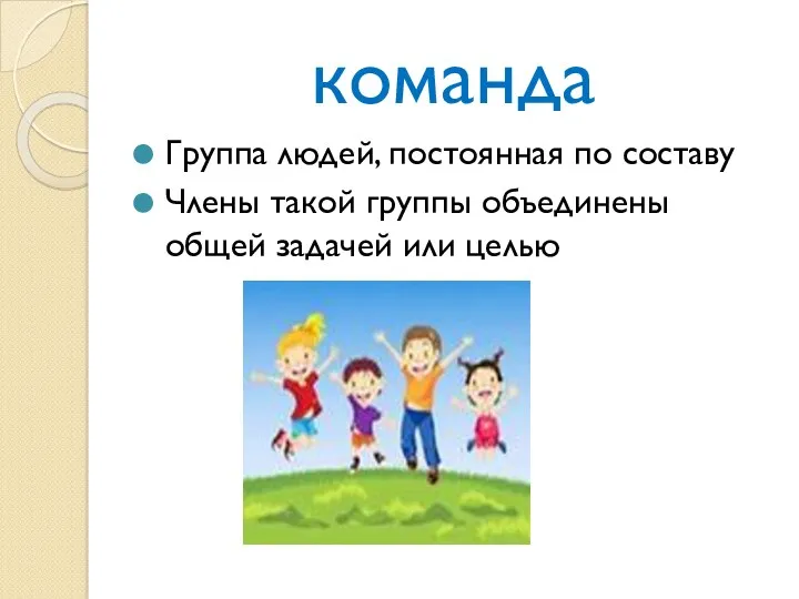 команда Группа людей, постоянная по составу Члены такой группы объединены общей задачей или целью