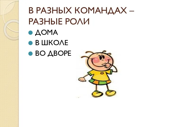 В РАЗНЫХ КОМАНДАХ – РАЗНЫЕ РОЛИ ДОМА В ШКОЛЕ ВО ДВОРЕ