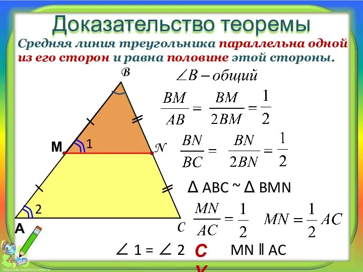 Доказательство теоремы Средняя линия треугольника параллельна одной из его сторон и равна половине