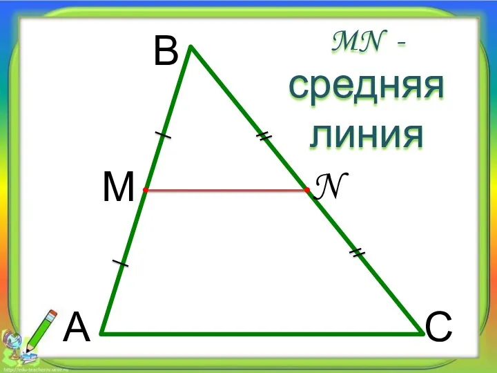 А В С М N MN - средняя линия