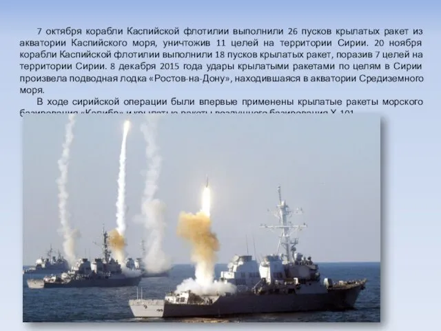 7 октября корабли Каспийской флотилии выполнили 26 пусков крылатых ракет