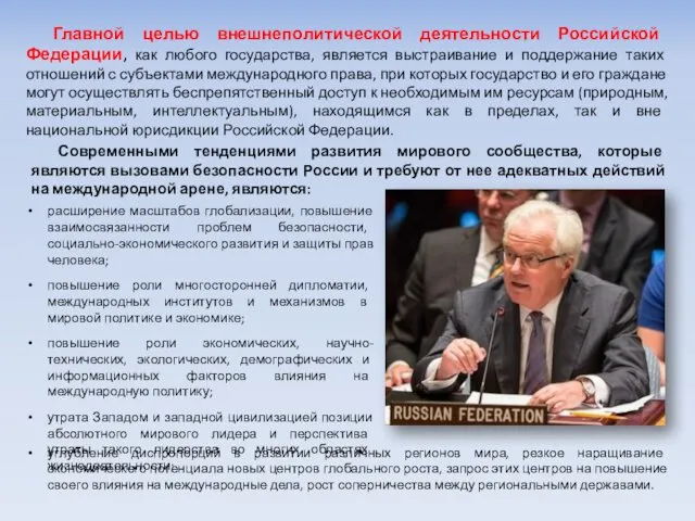 Главной целью внешнеполитической деятельности Российской Федерации, как любого государства, является