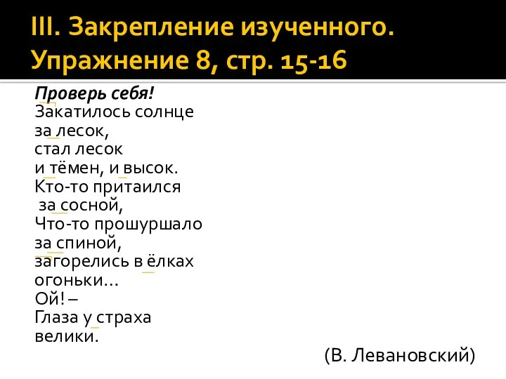 III. Закрепление изученного. Упражнение 8, стр. 15-16 Проверь себя! Закатилось