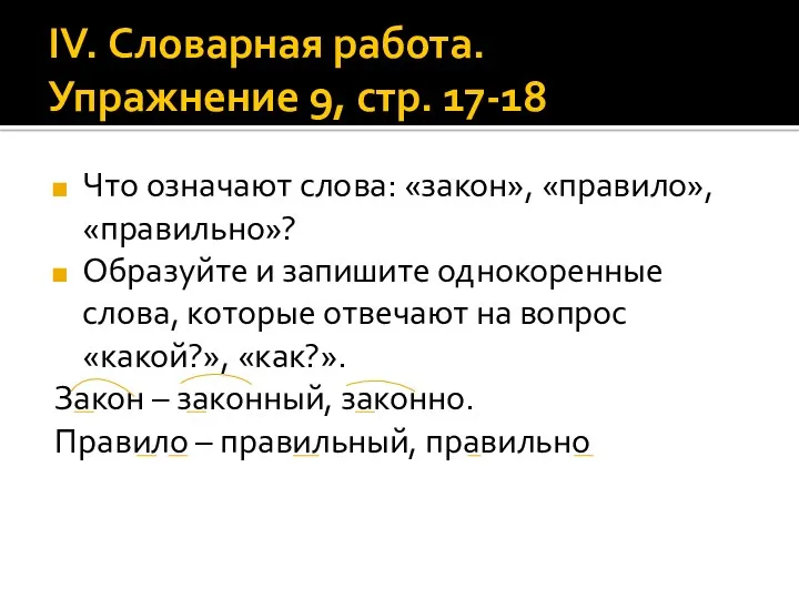 IV. Словарная работа. Упражнение 9, стр. 17-18 Что означают слова: