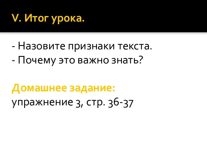 V. Итог урока. - Назовите признаки текста. - Почему это