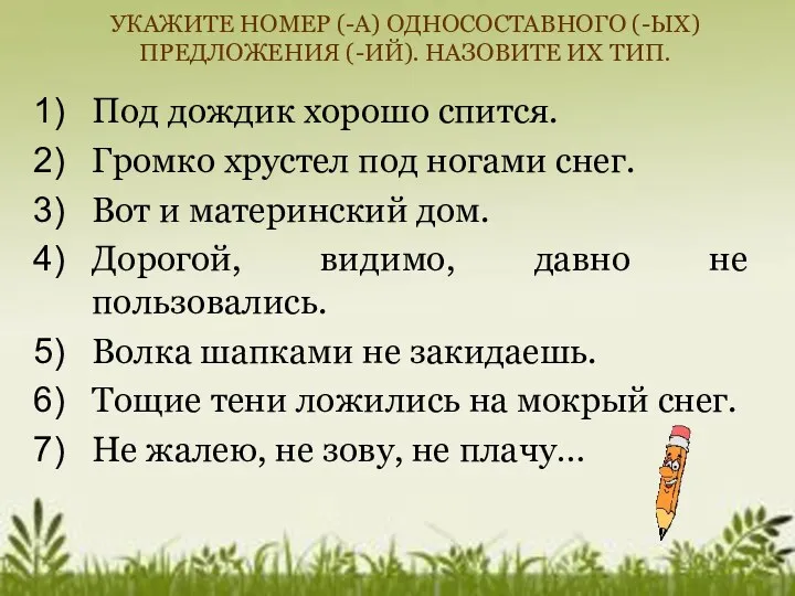 УКАЖИТЕ НОМЕР (-А) ОДНОСОСТАВНОГО (-ЫХ) ПРЕДЛОЖЕНИЯ (-ИЙ). НАЗОВИТЕ ИХ ТИП.