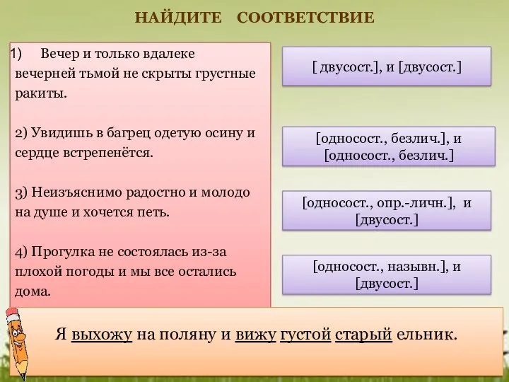 НАЙДИТЕ СООТВЕТСТВИЕ Вечер и только вдалеке вечерней тьмой не скрыты