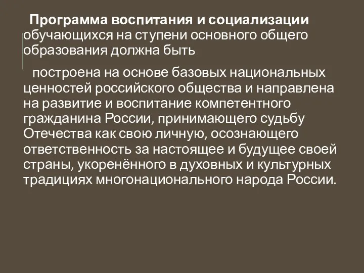 Программа воспитания и социализации обучающихся на ступени основного общего образования