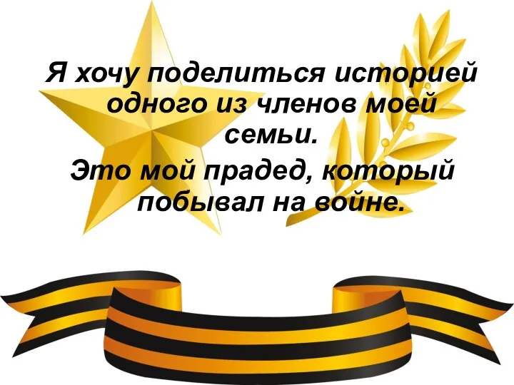 Я хочу поделиться историей одного из членов моей семьи. Это мой прадед, который побывал на войне.